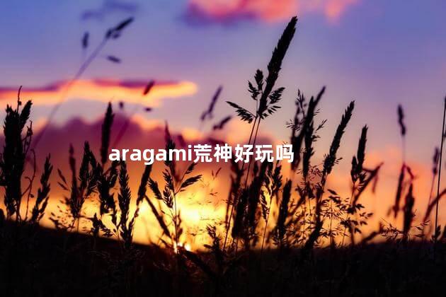 aragami荒神好玩吗