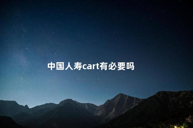 中国人寿cart有必要吗