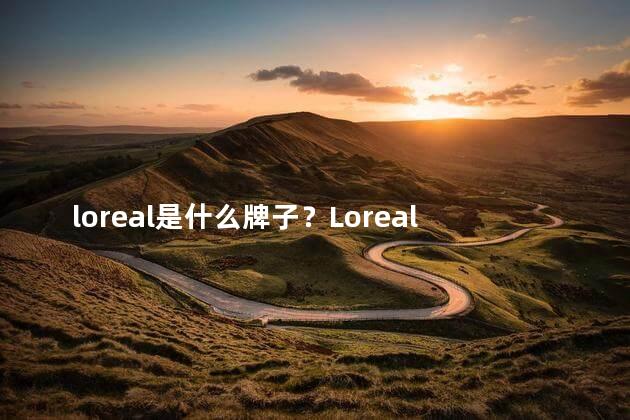 loreal是什么牌子？Loreal是哪个品牌